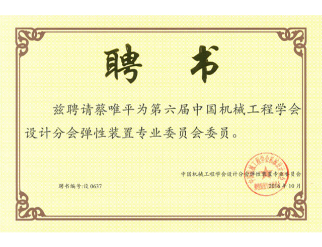 第六屆中國機(jī)械工程學(xué)會設(shè)計(jì)分會彈性裝置專業(yè)