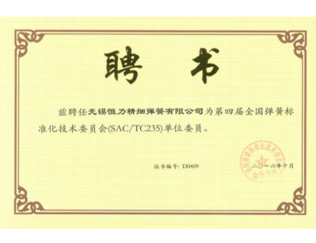 第四屆全國彈簧標(biāo)準(zhǔn)化技術(shù)委員會單位委員